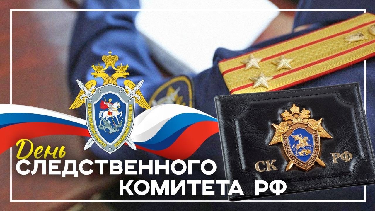 15 января отмечается День Следственного комитета Российской Федерации