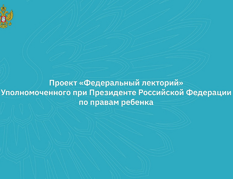 Приглашаем специалистов принять участие в вебинарах проекта "Федеральный лекторий"