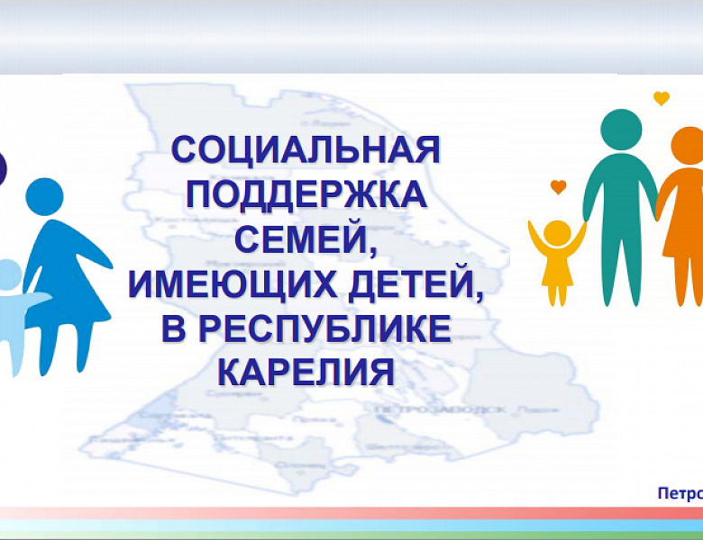 Опубликован информационный сборник мер социальной поддержки семей, имеющих детей, в Республике Карелия