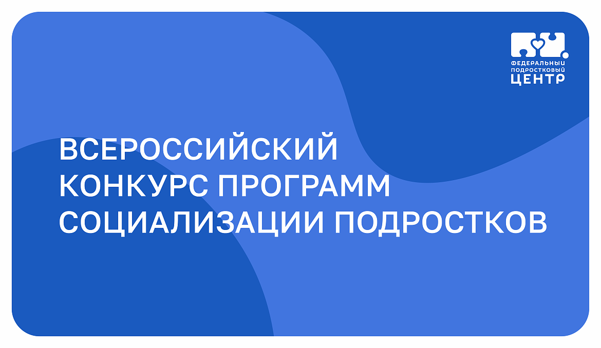 Стартует прием заявок для участия во Всероссийском конкурсе программ социализации подростков