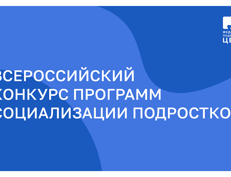 Стартует прием заявок для участия во Всероссийском конкурсе программ социализации подростков