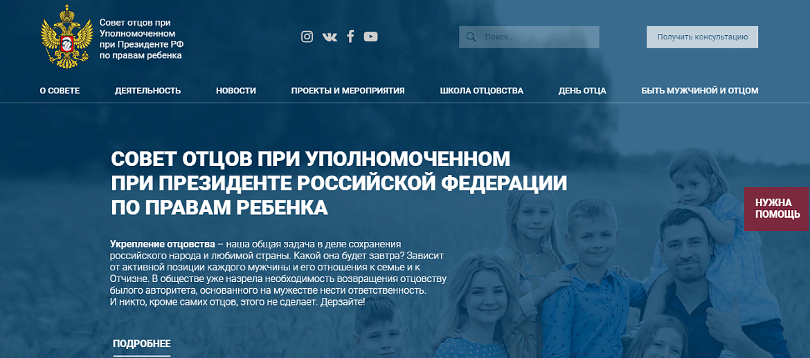 Начал работу официальный сайт Федерального совета отцов при Уполномоченном при Президенте РФ по правам ребенка 