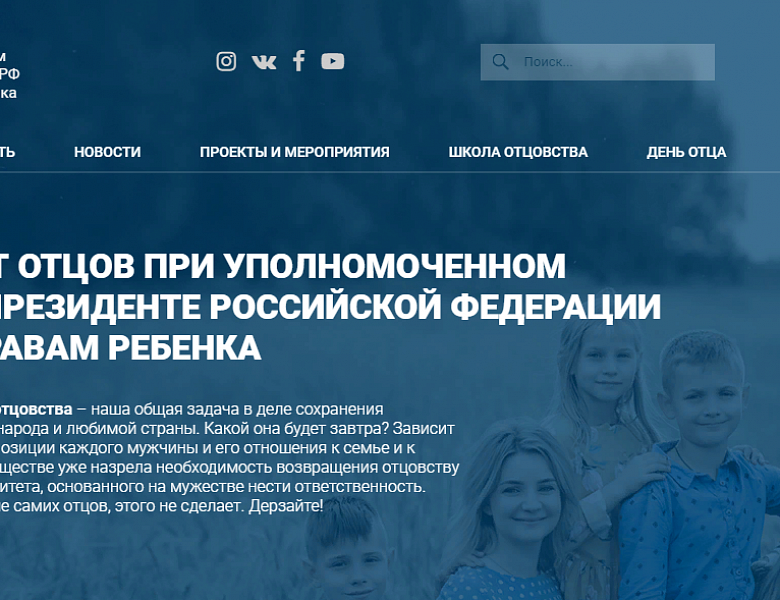 Начал работу официальный сайт Федерального совета отцов при Уполномоченном при Президенте РФ по правам ребенка 