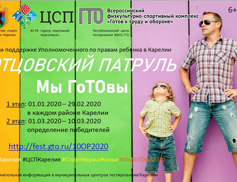 При поддержке Уполномоченного по правам ребенка в Карелии проводится Всероссийская акция "Отцовский патруль. Мы ГоТОвы" 