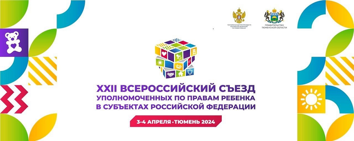 3-4 апреля Уполномоченный по правам ребёнка в Республике Карелия принял участие в XXII Всероссийском съезде Уполномоченных по правам ребёнка в субъектах Российской Федерации.