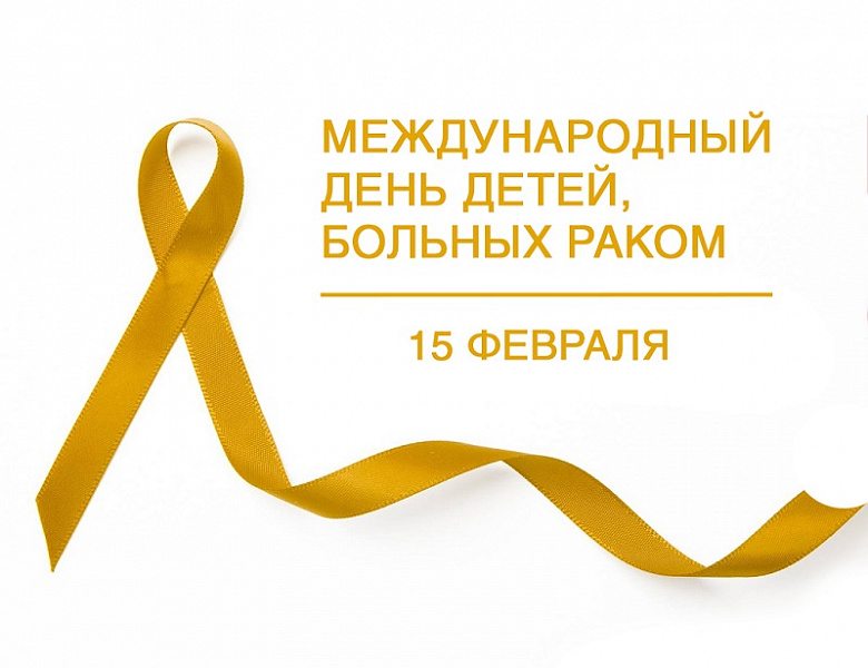 15 февраля - Международный день детей, больных раком 