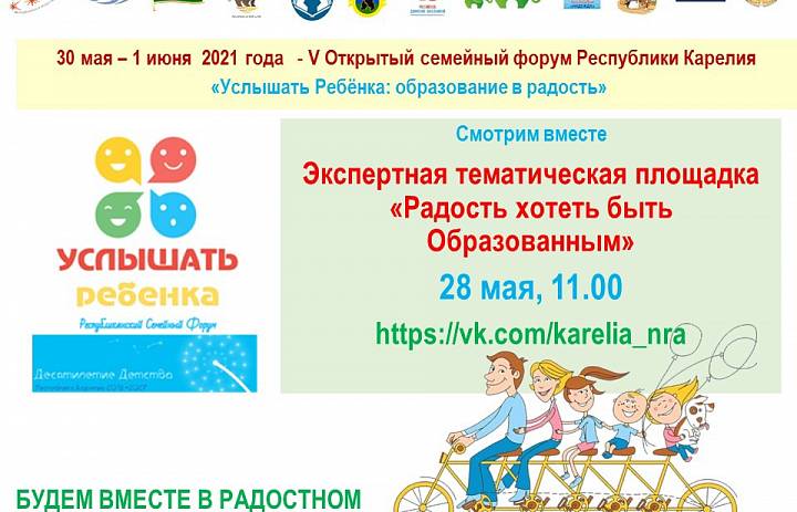 28 мая стартует V открытый форум Республики Карелия “Услышать Ребенка: образование в радость”