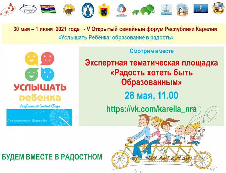 28 мая стартует V открытый форум Республики Карелия “Услышать Ребенка: образование в радость”