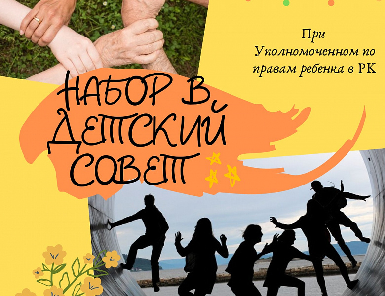 Объявлен отбор в члены Детского совета при Уполномоченном по правам ребенка в Республике Карелия 