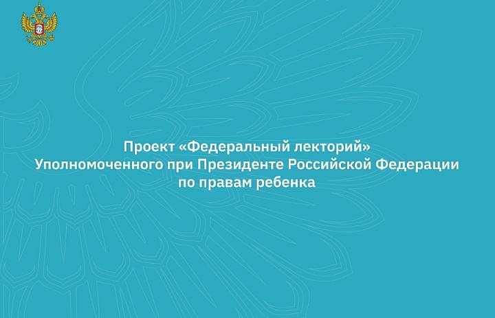 Расписание вебинаров в рамках проекта "Федеральный лекторий" 