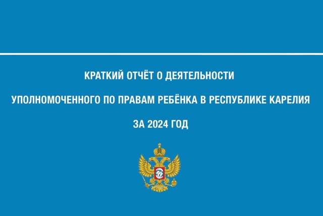 Краткий отчёт о деятельности Уполномоченного по правам ребёнка в Республике Карелия за 2024 год.