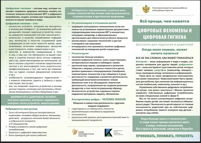 Информация от Карельского фонда развития образования - партнёров Уполномоченного по правам ребёнка в Республике Карелия.