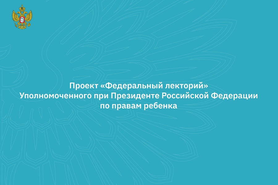 Анонс вебинаров проекта "Федеральный лекторий" 