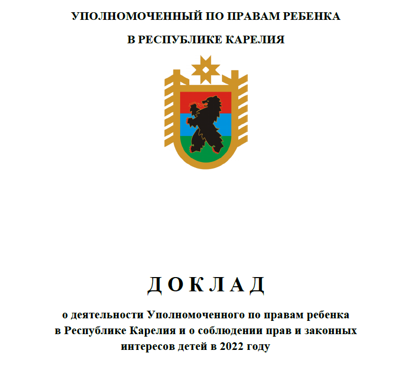  Опубликован Доклад о деятельности Уполномоченного по правам ребенка в Республике Карелия в 2022 году