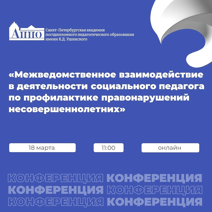 18 марта Уполномоченный по правам ребёнка в Республике Карелия принял участие в Региональной научно-практической конференции «Межведомственное взаимодействие в деятельности социального педагога по профилактике правонарушений несовершеннолетних».