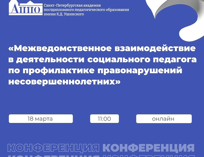 18 марта Уполномоченный по правам ребёнка в Республике Карелия принял участие в Региональной научно-практической конференции «Межведомственное взаимодействие в деятельности социального педагога по профилактике правонарушений несовершеннолетних».