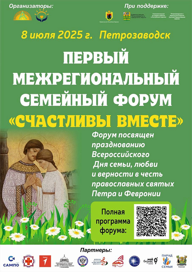 При поддержке Уполномоченного по правам ребёнка в Республике Карелия 8 июля в Петрозаводске состоится семейный форум «Счастливы вместе».