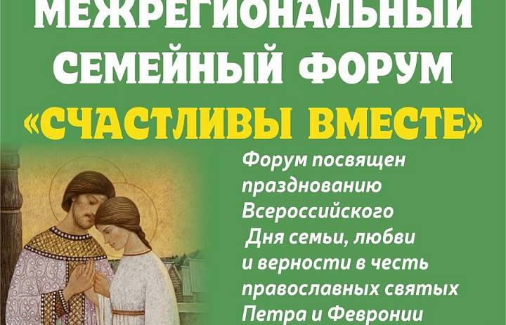 При поддержке Уполномоченного по правам ребёнка в Республике Карелия 8 июля в Петрозаводске состоится семейный форум «Счастливы вместе».