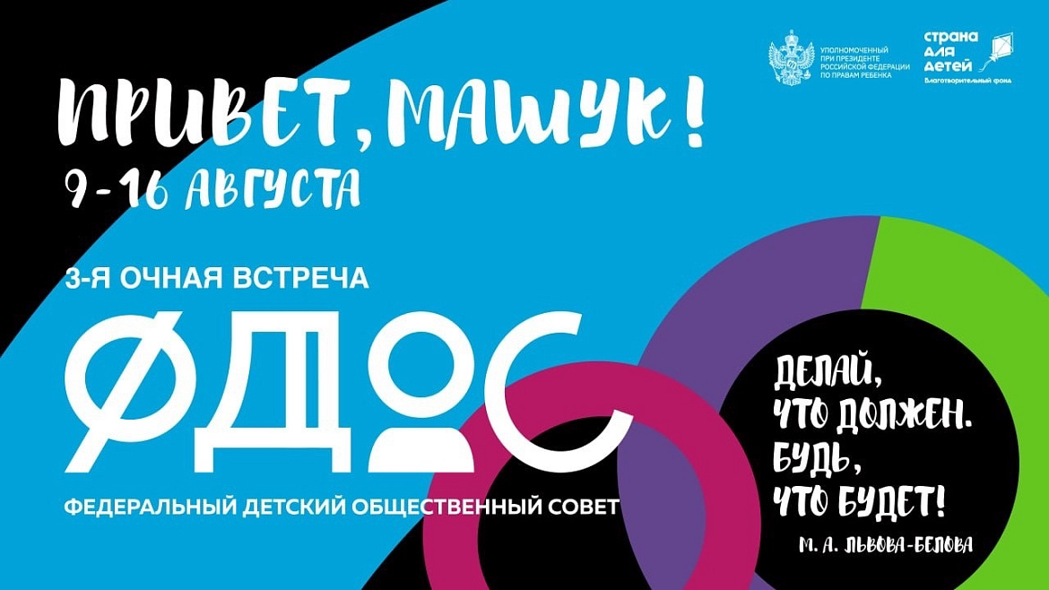 9-16 августа председатель Детского совета при Уполномоченном по правам ребёнка в Республике Карелия принимал участие в третьей очной встрече ФДОС.