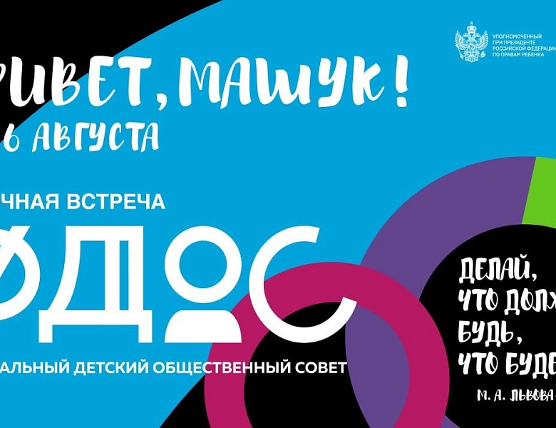 9-16 августа председатель Детского совета при Уполномоченном по правам ребёнка в Республике Карелия принимал участие в третьей очной встрече ФДОС.