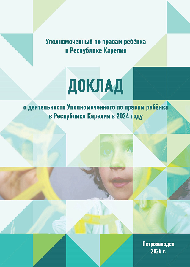ДОКЛАД о деятельности Уполномоченного по правам ребенка в Республике Карелия и о соблюдении прав и законных интересов детей в 2024 году