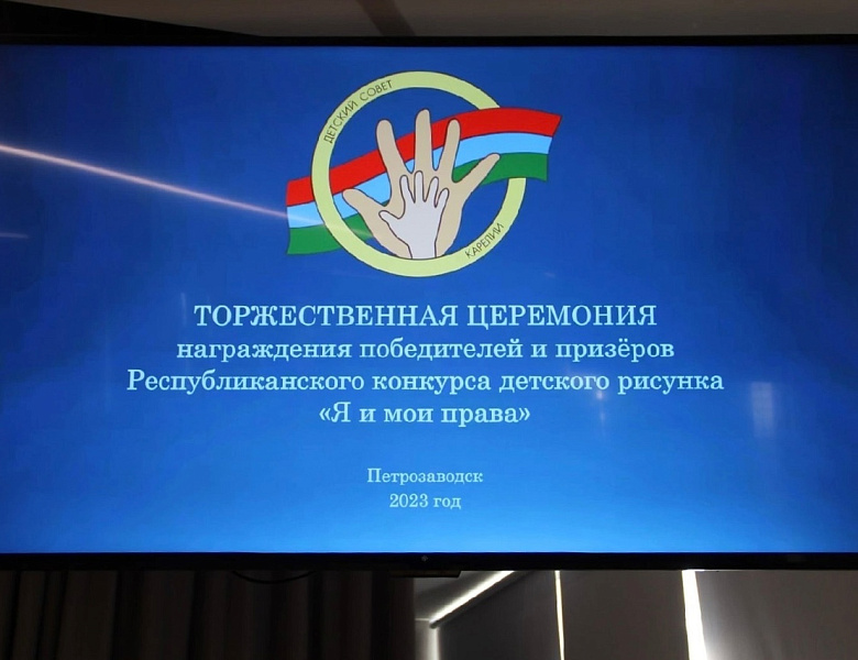 Состоялось награждение победителей и призёров Республиканского конкурса детского рисунка «Я и мои права»