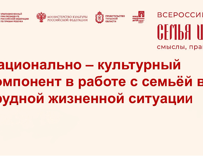 В рамках Форума «Семья и культура: смыслы, практики, традиции», который проходил в городе Тула, Уполномоченный по правам ребёнка в Республике Карелия Геннадий Сараев выступил на секции «Семья в трудной жизненной ситуации и социально опасном положении».