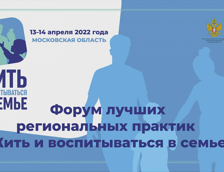Форум «Жить и воспитываться в семье» – присоединяйтесь онлайн