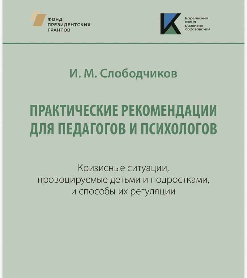 «Практические рекомендации для педагогов и психологов»