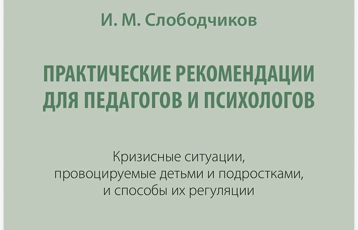 «Практические рекомендации для педагогов и психологов»