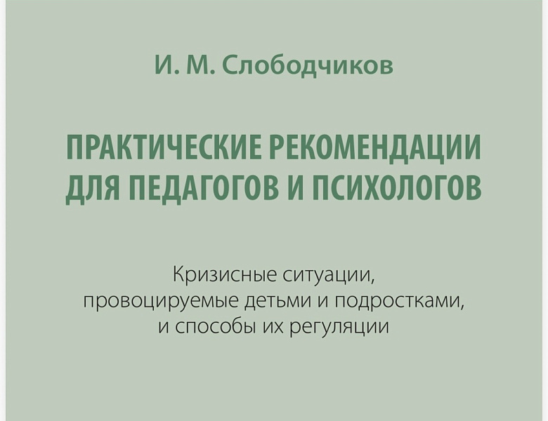 «Практические рекомендации для педагогов и психологов»
