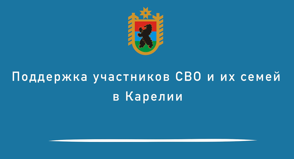 Меры поддержки участников СВО и их семей.