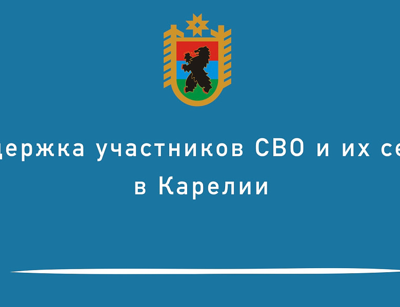 Меры поддержки участников СВО и их семей.