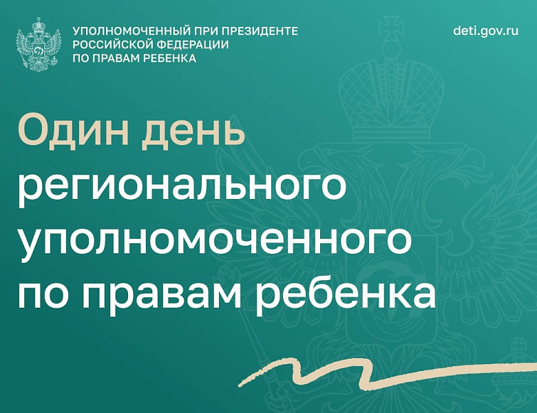 Мероприятия Уполномоченного по правам ребёнка в Республике Карелия 21 мая.
