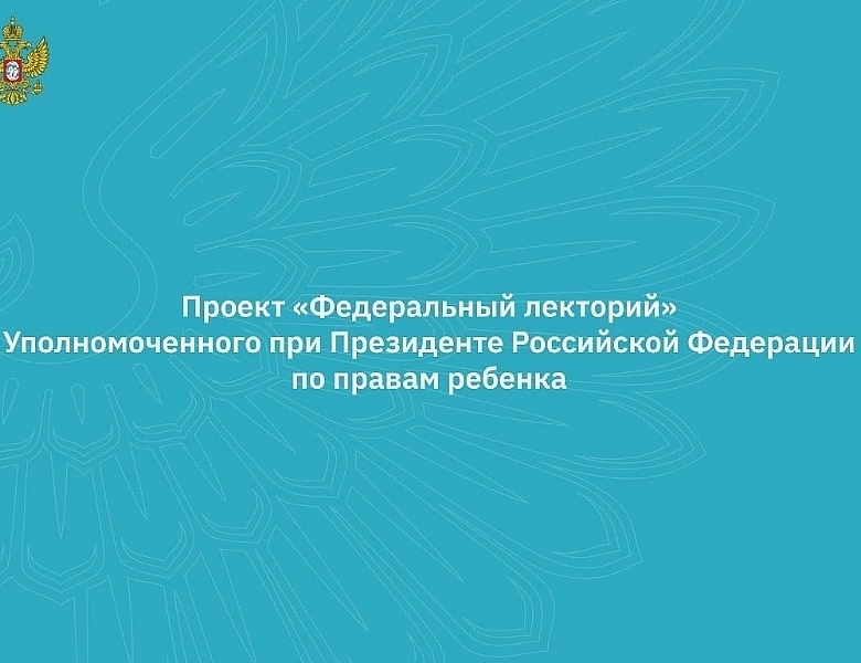 Расписание вебинаров проекта "Федеральный лекторий"