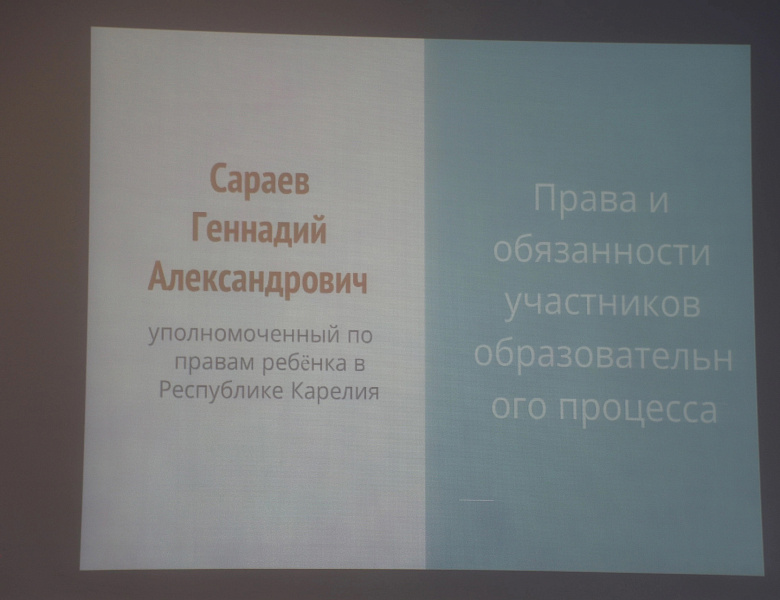 23 ноября Уполномоченный по правам ребёнка в Республике Карелия принял участие в первом общешкольном форуме «Навстречу друг другу: взаимоотношения родителей и учителей», который прошёл в Университетском лицее.