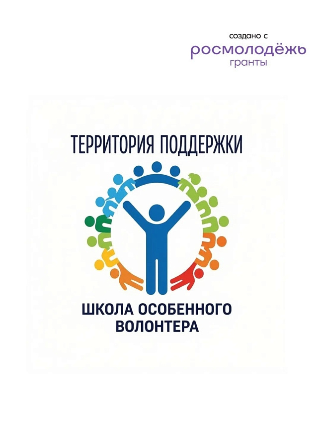 Проект «Территория поддержки: школа особенного волонтера» стал одним из победителей всероссийского конкурса «Росмолодёжь.Гранты: двигай сообщества!»