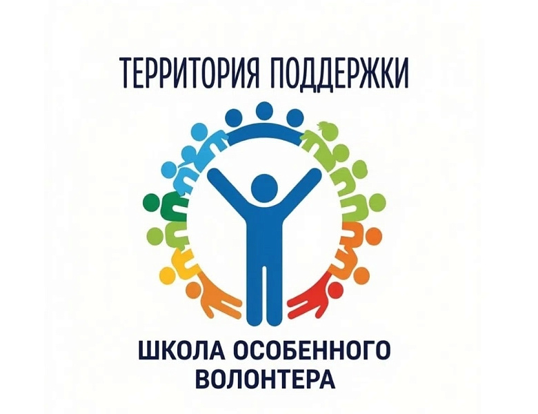 Проект «Территория поддержки: школа особенного волонтера» стал одним из победителей всероссийского конкурса «Росмолодёжь.Гранты: двигай сообщества!»