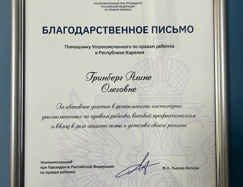 Помощникам Уполномоченного вручены благодарственные письма Уполномоченного при Президенте Российской Федерации по правам ребёнка
