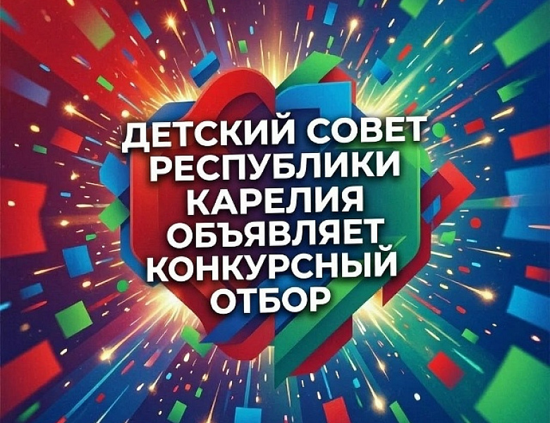 Возобновляем работу Детского совета при Уполномоченном по правам ребенка Республики Карелия!