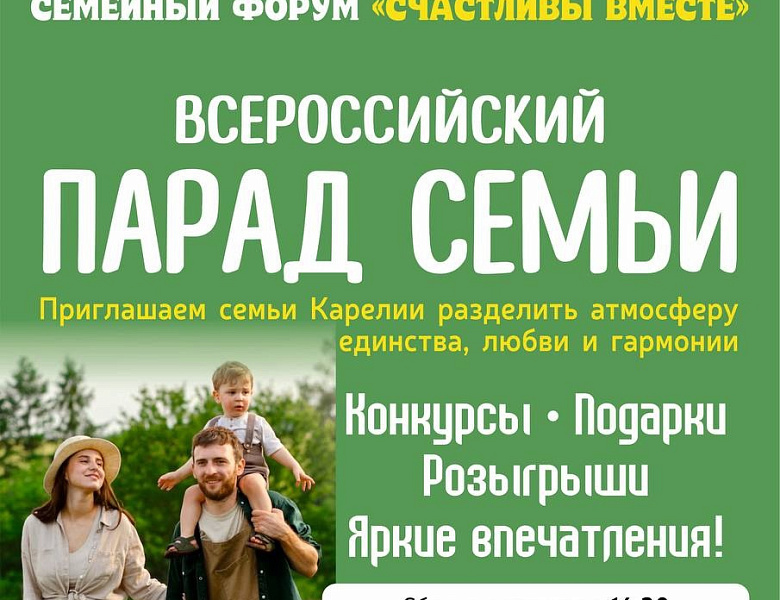 При поддержке Уполномоченного по правам ребёнка в Республике Карелия 8 июля в Петрозаводске состоится семейный форум «Счастливы вместе».