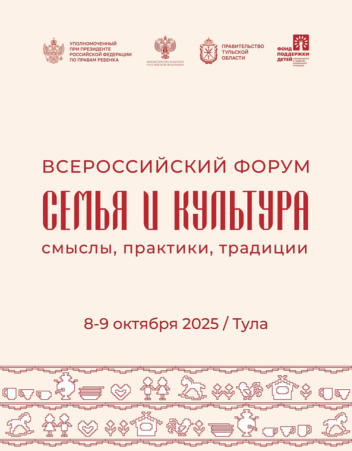 8-9 октября Уполномоченный по правам ребёнка в Республике Карелия будет принимать участие во Всероссийском форуме «Семья и культура: смыслы, практики, традиции» в городе Тула.