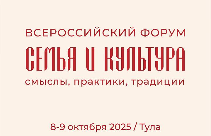 8-9 октября Уполномоченный по правам ребёнка в Республике Карелия будет принимать участие во Всероссийском форуме «Семья и культура: смыслы, практики, традиции» в городе Тула.