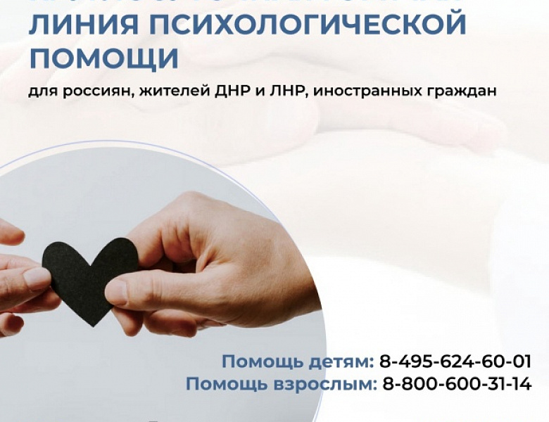 Минобрнауки и Минпросвещения запустили горячие линии по оказанию психологической помощи