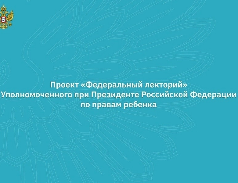 Приглашаем принять участие в вебинарах в рамках проекта "Федеральный лекторий"