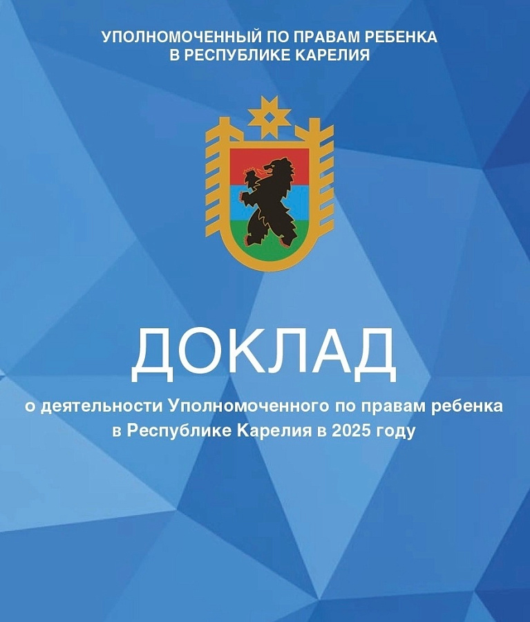 Доклад о деятельности Уполномоченного по правам ребёнка в Республике Карелия и о соблюдении прав и законных интересов детей в 2025 году