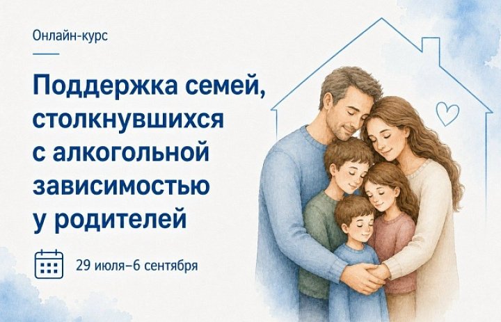 Приглашаем всех заинтересованных пройти онлайн‑курс «Поддержка семей, столкнувшихся с алкогольной зависимостью у родителей».