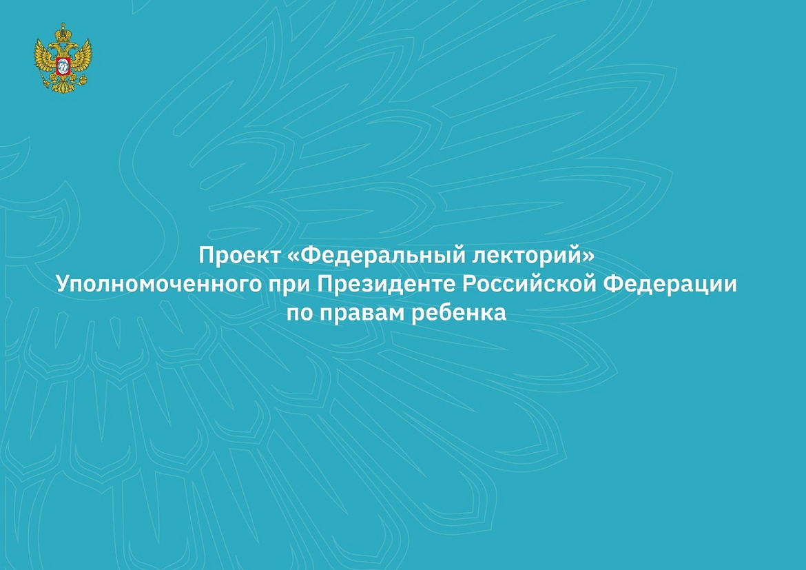 В рамках проекта «Федеральный лекторий» с 21 по 28 февраля пройдет серия вебинаров