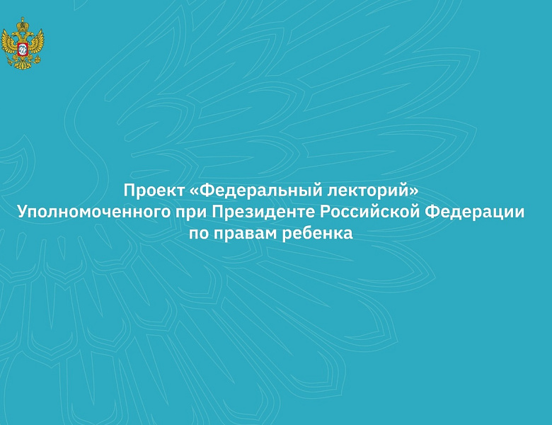 В рамках проекта «Федеральный лекторий» с 21 по 28 февраля пройдет серия вебинаров