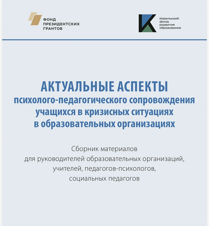 «АКТУАЛЬНЫЕ АСПЕКТЫ психолого-педагогического сопровождения учащихся в кризисных ситуациях в образовательных организациях» 